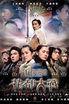 千机变Ⅱ花都大战