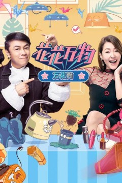 花花万物万花筒