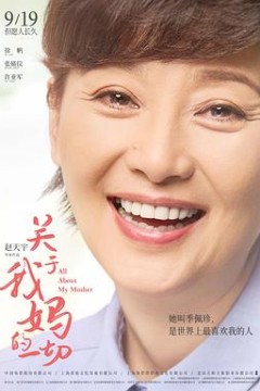 关于我妈的一切