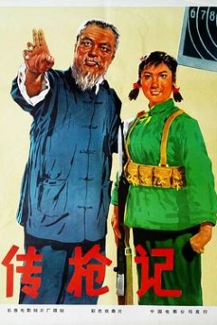 传枪记