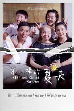 不一样的夏天