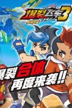 爆裂飞车3兽神合体