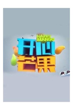 开心芒果2015