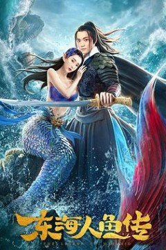 东海人鱼传