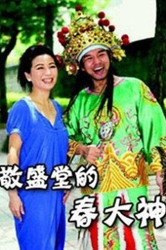 敬盛堂的春大神