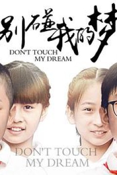 别碰我的梦