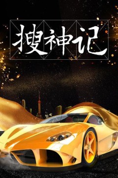 搜神记2019
