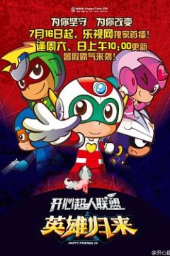 开心超人联盟之英雄归来