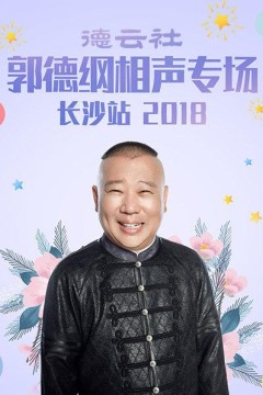 德云社郭德纲相声专场长沙站2018