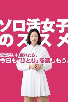 独活女子的推荐