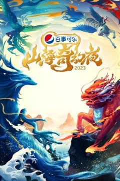 山海奇幻夜2023