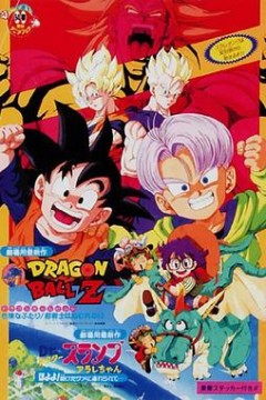 龙珠Z剧场版10：两人面临危机! 超战士难以成眠