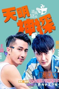 天明神探之面具谜踪