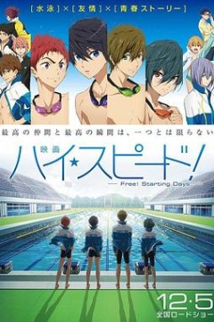男子游泳部剧场版：起始之日