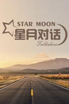 星月对话2020