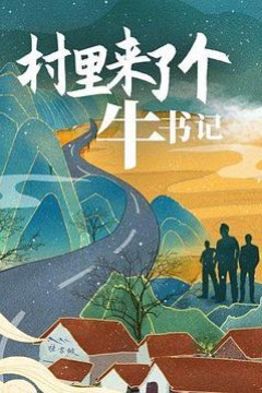 村里来了个牛书记