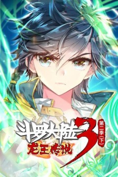 斗罗大陆3龙王传说第二季下