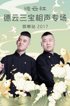 德云社德云三宝相声专场邯郸站2017