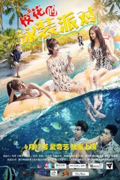 校花的泳装派对