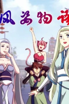 风姿物语动态漫第二季