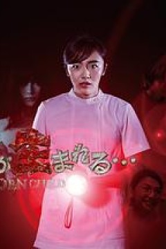 那孩子出生了……