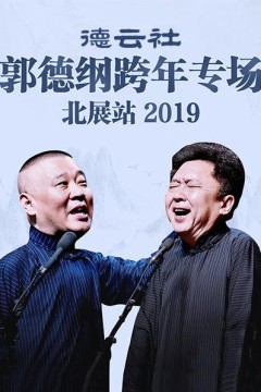 德云社郭德纲跨年专场北展站2019