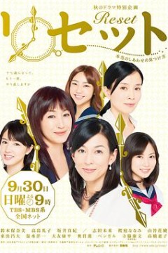 Reset ～寻找真正的幸福的方法～