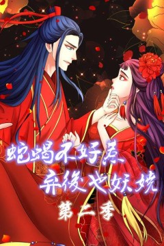 蛇蝎不好惹：弃后也妖娆第二季