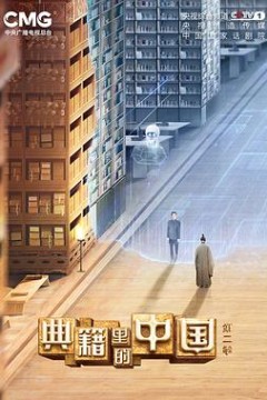 典籍里的中国第二季