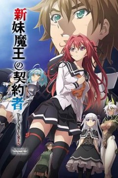 新妹魔王的契约者 DEPARTURES