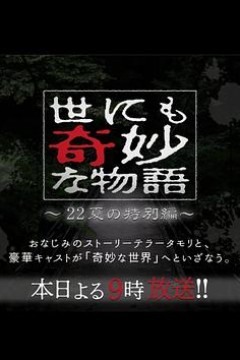 世界奇妙物语2022夏季特别篇