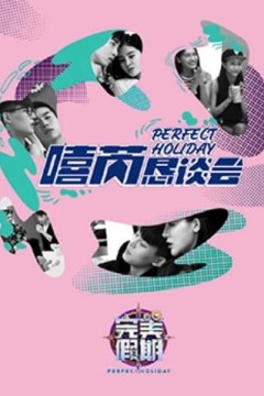 完美假期2之嘻芮恳谈会