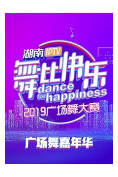 舞比快乐广场舞嘉年华