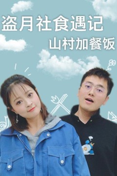 盗月社食遇记山村加餐饭