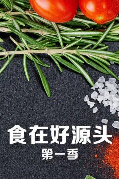 食在好源头第一季