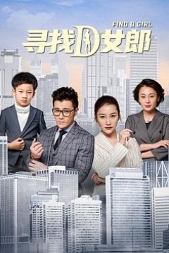 寻找D女郎