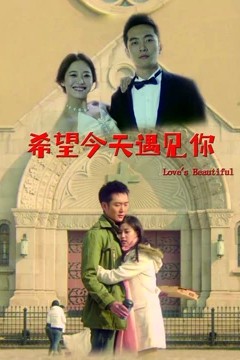 希望今天遇见你
