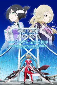 结城友奈是勇者-鹫尾须美之章-第2章魂