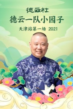 德云社德云一队小园子天津站第一场2021
