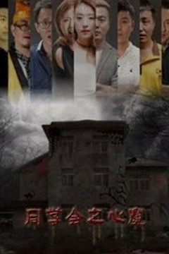 同学会之心魔