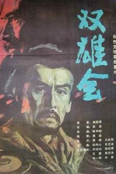 双雄会(上集)