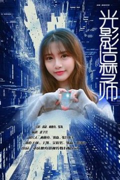 光影造梦师