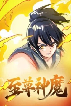 至尊神魔·动态漫