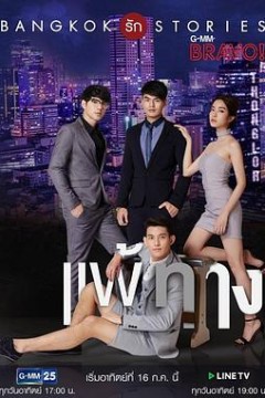 曼谷爱情故事之无法抗拒