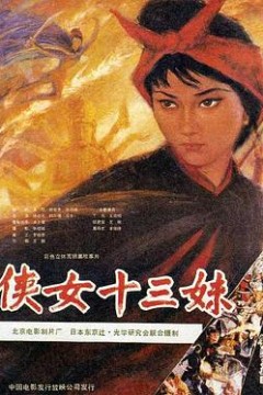 侠女十三妹