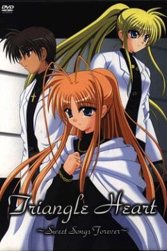 三角心～永恒之恋曲～