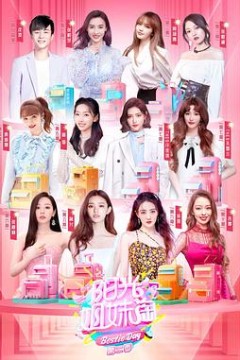 阳光姐妹淘第二季