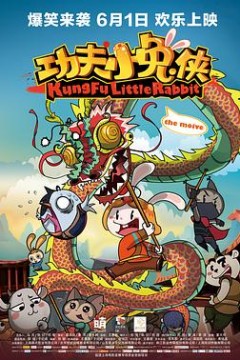 功夫小兔侠
