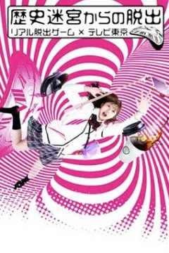 从历史迷宫逃脱~真实逃脱游戏×东京电视台~