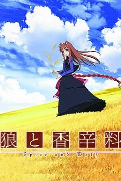 狼与香辛料